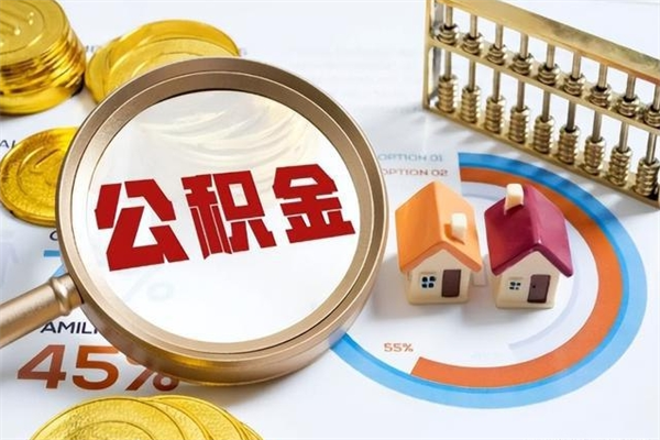 陕西公积金提出来可以自己使用吗（住房公积金取出来可以自由支配吗）